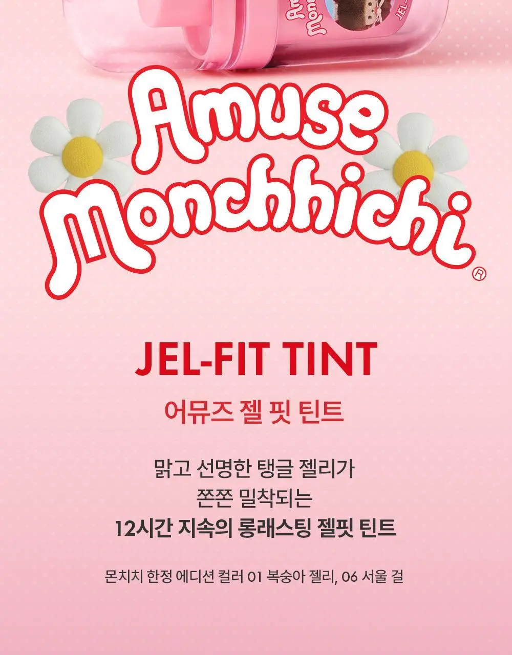 [몬치치 콜라보] 어뮤즈 젤핏 틴트 (+반지 립밤 랜덤 증정) 상세페이지 2